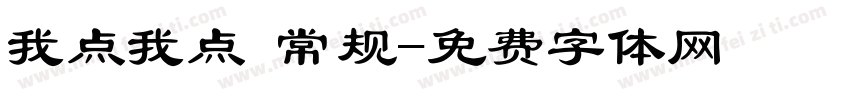 我点我点 常规字体转换